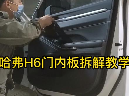 今天来拆一下最新款H6门内板,可是相当简单了,一看就会