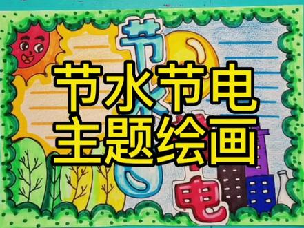 保护环境,节电节水手抄报(简笔画) #手抄报作业 #手抄报 #儿童画 #美化环境