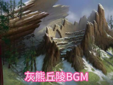 灰熊丘陵背景音乐#魔兽世界