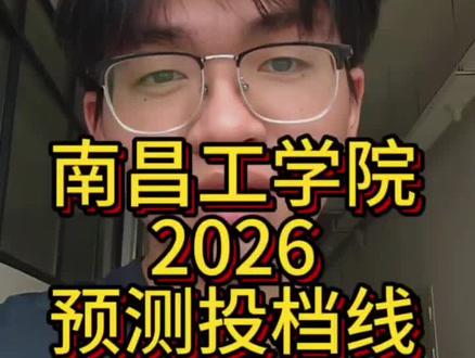 评论区留下你的分数#本科招生计划#南昌工学院#江西志愿填报