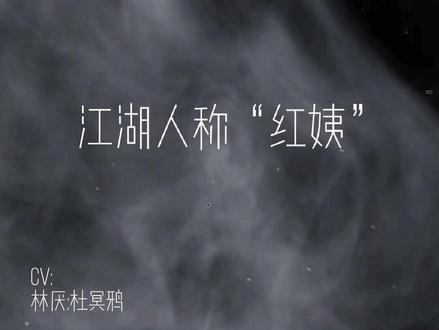 #我亲爱的法医小姐 #gl #广播剧
红姐~红姐~我命运中的红姐终于来啦!!!😍😍#配音 #cv #杜冥鸦