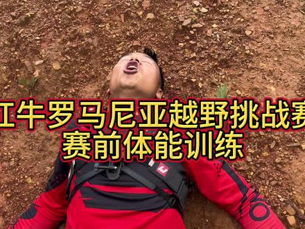 红牛罗马尼亚越野挑战赛
赛前体能训练#体能训练 #自行车