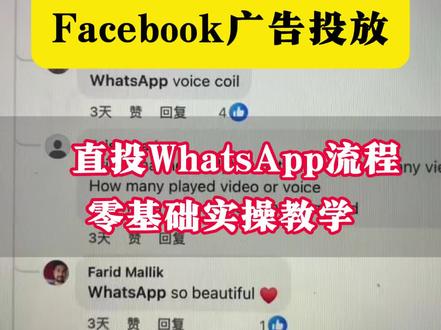 Facebook做B2B直投WhatsApp操作流程#facebook广告 #Facebook #外贸 #跨境电商 #外贸找客户