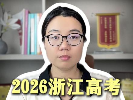 浙江高考录取时间线解读!#升学规划 #家长必读 #浙江 #浙江高考 #浙江升学 @抖音小助手 @抖音作者助手