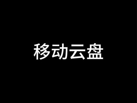 移动云盘不会备份?!没事,看这里!手把手教你怎么上传备份#干货分享 #大数据 #教程#软件 #移动云盘