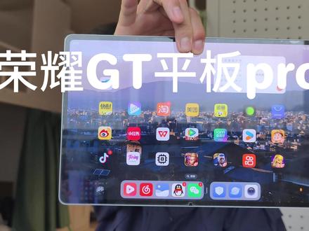 荣耀GT平板pro #荣耀GT平板pro