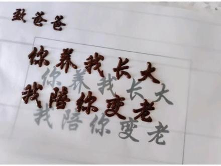 客单纯可可脂巧克力转印字,写的时候较为容易,但是转移的时候需要底下垫冰块,保持字始终凝固着。