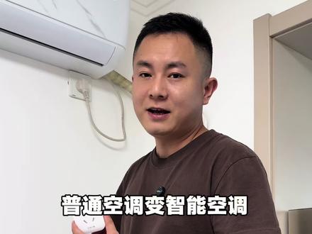 普通空调变智能,既能远程控制跟语音控制还能随时看到开了多久用了多少度电#家用空调 #空调 #空调伴侣 #电小酷