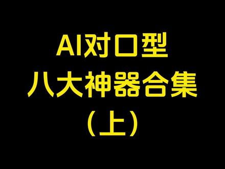 上(前4个) AI视频口型同步+翻译神器,最近大火的郭德纲说英语、霉霉和马斯克说中文,都是使用这些工具。整理不易,觉得有用请关注转发 ~这个聊天方式太高级了 ~人工智能 ~大模型即将改变世界 ~有ai就有无限可能 ~aigc一步之遥 ~ai数字人 ~声音克隆 #科技改变生活 #对口型 ~玩个很新的东西 ~配音 #ai翻译换嘴型 #神翻译 #郭德纲说英语
HeyGen Lalamu metaphysic.ai sync labs