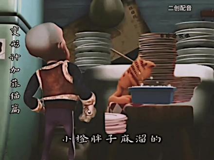 “当肥波和加菲猫变形记时”#光头强 #肥波 #乔恩 #加菲猫