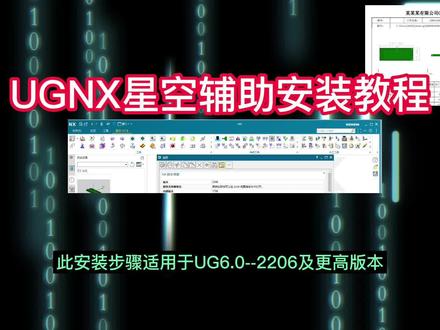 UG星空外挂7.4安装教程,简单易学的安装步骤, #UG #ug编程 #UG外挂 #星空外挂 #ug学习