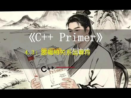 C++连续比较的坑:i<j<k居然是错的? 《C++ Primer》视频教程2026#编程教程#Cpp语言#嵌入式开发#CPrimer#面向对象程序设计