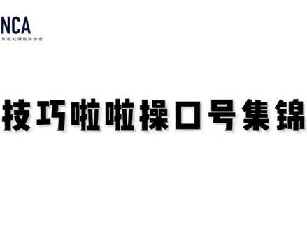 技巧啦啦操口号合集来啦