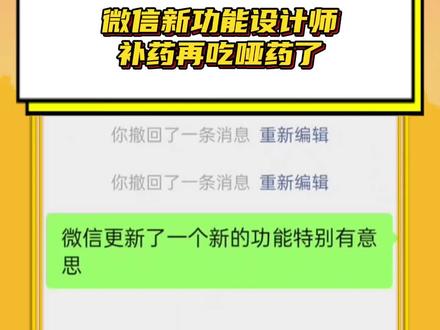 #微信你还有多少我不知道的
微信新功能设计师,你能不能不要再吃哑药了!#哑巴别当设计师#微信#更新