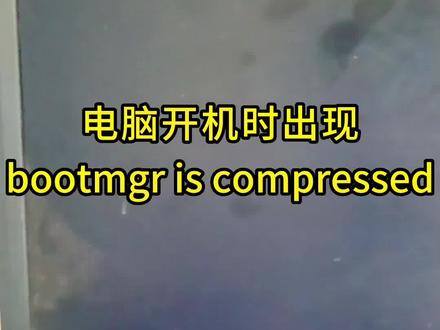 #淮安 #电脑知识 电脑开机时出现bootmgr is compressed错误,怎么解决。#卖电脑 #电脑系统重装教程 #电脑
