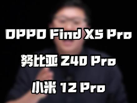 拍照到底哪家强?开年还得看这3台新机!!!#玩转数码 #数码科技 #手机摄像 #小米12por #知识先锋计划 @DOU+小助手 @抖音小助手