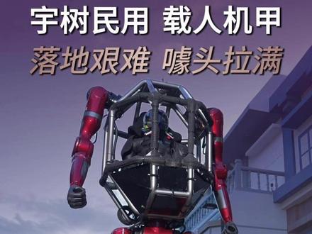 拆解宇树GD01:科幻外壳下藏着多处短板 科幻载人变形机甲惊艳出圈亮相,实际实用性却大打折扣!#宇树 #载人机甲 #人形机器人