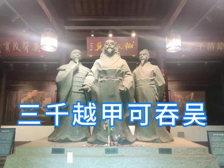 三千越甲可吞吴 “三千越甲可吞吴” 出自蒲松龄的自勉联 “有志者、事竟成,破釜沉舟,百二秦关终属楚;苦心人、天不负,卧薪尝胆,三千越甲可吞吴”,讲的是越王勾践凭借少量兵力最终灭掉吴国的故事,以下是具体典故:
背景:春秋时期,吴国和越国相邻,经常发生战争。公元前 496 年,越王勾践即位,吴王阖闾趁机攻打越国,却被越国击败,阖闾也受伤身亡。阖闾之子夫差即位后,为报父仇,励精图治,于公元前 494 年大败越国。勾践被迫向吴国求和,带着妻子和大臣范蠡到吴国去当奴仆。
卧薪尝胆:在吴国,勾践忍辱负重,小心伺候夫差,甚至尝夫差的粪便以表忠心,最终赢得了夫差的信任,被释放回国。回国后,勾践立志报仇雪恨。为了激励自己,他睡在柴草堆上,每天饭前都要尝一尝苦胆,以不忘过去的耻辱和苦难。同时,他任用范蠡、文种等贤臣,改革内政,发展生产,训练军队,使越国的国力逐渐恢复。
积蓄力量:勾践深知吴国的强大,不能与之硬拼,于是采取了一系列的策略来削弱吴国。他一方面继续向夫差进贡,让夫差放松警惕;另一方面,暗中组织军队,加强训练。文种还向勾践献上 “伐吴七术”,包括赠送美女、财宝以迷惑夫差,破坏吴国的农业生产,离间吴国君臣等。其中,西施被送给夫差,夫差对她极为宠爱,从此沉迷于酒色,不理朝政,吴国的国力逐渐衰退。
反攻灭吴:经过多年的准备,越国的国力和军事实力都有了很大的提升,而吴国却在夫差的荒淫无道下日益衰败。公元前 473 年,勾践认为时机已经成熟,于是率领三千精兵攻打吴国,一举击败吴军,夫差自杀,吴国灭亡。勾践凭借着坚定的信念和不懈的努力,以少量的兵力实现了复国并吞吴的壮举,成为春秋时期最后一位霸主。