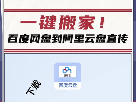 一键搬家!百度网盘到阿里云盘直传 #知识分享
