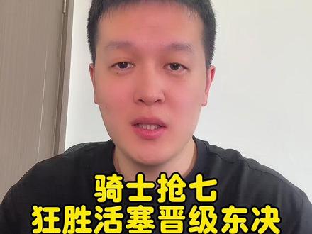 骑士多点开花抢七狂胜活塞晋级东决#骑士晋级东决 #瓜子二手车