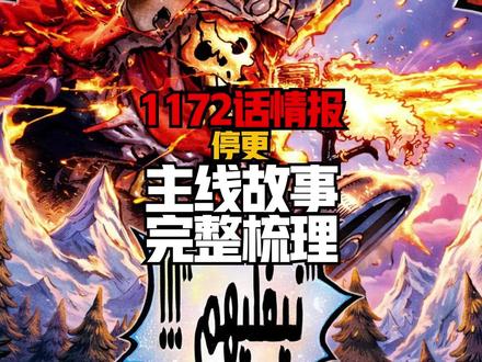 海贼王1172话情报,停,主线故事梳理! 时间已经过去大半年时间,很多人都已经忘了主线故事。今天趁机为大家梳理一下主线故事的剧情!#海贼王1172话 #洛基 #路飞 #索隆 #艾尔巴夫 @DOU+小助手 @DOU+上热门