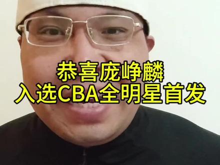 庞峥麟成功入选CBA全明星首发,最后时刻反超胡明轩,期待老六的赛场表现#dou来CBA #庞峥麟#全明星首发公布 #CBA全明星