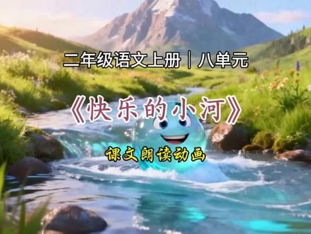 《快乐的小河》二年级语文上册|八单元,课文朗读动画#二年级语文上册 #课文朗读 #朗读动画 #课文动画 #快乐的小河