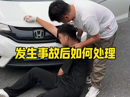 发生事故如何处理#每天一个汽车知识#汽车知识