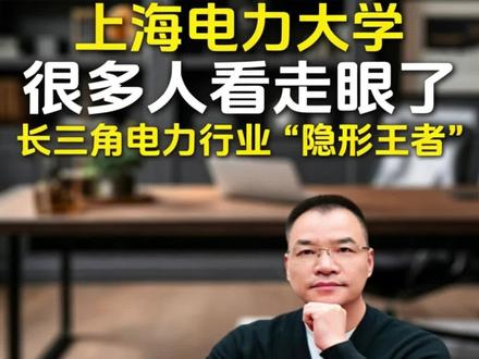 上海电力大学被低估了? 上海电力大学,很多人看走眼了,这是长三角电力行业“隐形王者”#高考志愿填报#上海电力大学#数字能源
