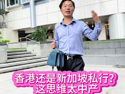 私人银行选香港还是新加坡book?其实要二选一的还是中产思维,实力还不够,超高净值的基本主要金融中心都有账户,鱼和熊掌都有,你呢?
#私人银行 #香港#新加坡 #家族办公室 #超高净值