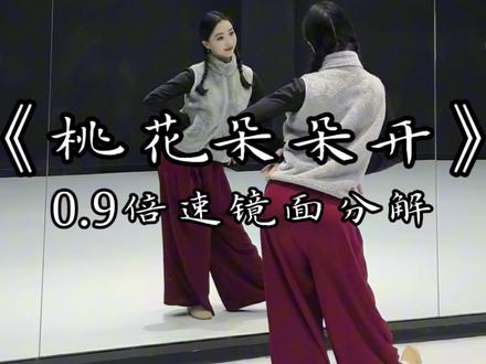 《桃花朵朵开》0.9倍速镜面分解教学。 暖暖的春风迎面吹~桃花朵朵开~
#桃花朵朵开 #过年就跳这个舞 #一学就会系列 #抖音热门舞蹈挑战 #零基础学舞蹈