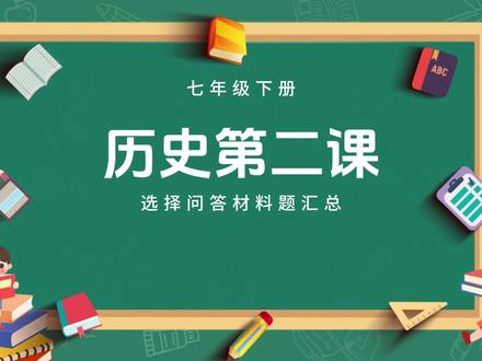 历史:七年级下册第二课考点题目梳理 #小四门 #小四门考点 #初一历史考点 #七年级历史考点 #学霸笔记