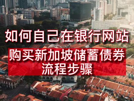 如何自己在新加坡的DBS/OCBC/UOB网上申购新加坡储蓄债券的步骤攻略 #海外生活 #马来西亚 #新加坡 #新加坡留学 #新加坡生活 #新加坡旅游 #广州 #新加坡工作 #海外 #真实新加坡 #攻略