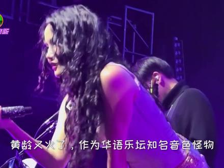 黄龄又火了!新歌《女儿心如水》酥麻入骨,这声音要打马赛克 #音乐现场 #神级现场 #黄龄 #女儿心如水