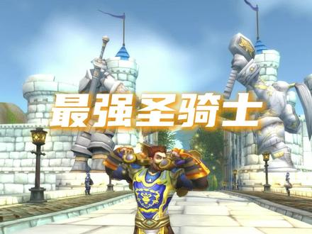 魔兽世界“最强”圣骑士【马库斯】 #魔兽世界 #魔兽世界新手攻略