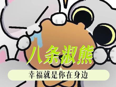 我们两小只小小的脑袋里全是幸福这件大大的事!作者:@呆猫八条 #呆猫八条 #淑熊 #可爱 #猫 #萌物