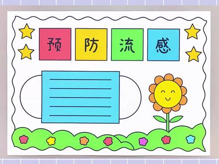 预防流感手抄报,简单又漂亮!#预防流感手抄报 #手抄报
