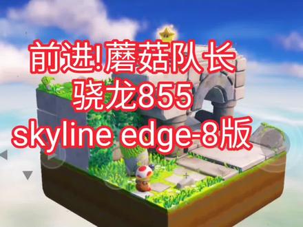〖手机skyline edge-8 模拟器〗NS《奇诺比奥队长(前进!蘑菇队长)》骁龙855测试#游戏日常 #马里奥#霸者一方#switch#模拟器