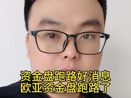 欧亚资金盘昨天宣布跑路,又上万韭菜一地鸡毛,贪婪无知都会付出代价,带你投资躺赚都诈骗#资金盘跑路 #资金盘 #贪婪的后果 #骗局揭秘 #防骗全民行