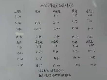 106公交车运行部分站点大约时间表