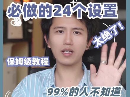 三星必做设置!新手必须要知道的24个设置!
#数码 #三星 #知识分享 #每天跟我涨知识