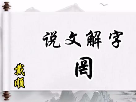 说文解字:罔#萌知计划 #语言学习 #学科知识 @抖音青少年