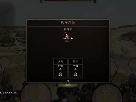 #骑马与砍杀2 【视频精选】开启自定义小地图与兵种自定义测试教程