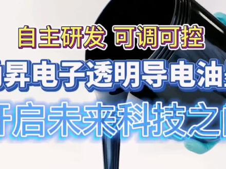 纳昇透明导电油墨,开启未来科技之门
透明导电油墨是一种高科技的印刷材料,它能够在保持透明度的同时,实现良好的导电性能。这种油墨的独特之处在于,它可以在各种基材上印刷,如玻璃、塑料、陶瓷等,为现代电子设备提供了更多的可能性。高透明度:透明导电油墨能够在保持基材透明度的同时,实现导电性能。
良好的导电性:这种油墨具有良好的导电性能,能够满足各种电子设备的需求。
广泛的适用性:透明导电油墨可以在各种基材上印刷,如玻璃、塑料、陶瓷等。
环保性:透明导电油墨是一种环保材料,不会对环境造成污染。
透明导电油墨广泛应用于各种领域,如:显示器:用于制造透明导电薄膜,提高显示器的清晰度和亮度。
太阳能电池:用于制造透明导电电极,提高太阳能电池的效率。
传感器:用于制造透明导电传感器,实现对各种物理量的精确测量。
智能窗户:用于制造透明导电窗户,实现自动调节光线和温度的功能。透明导电油墨作为一种高科技的印刷材料,为现代电子设备提供了更多的可能性。它的高透明度、良好的导电性、广泛的适用性和环保性等特点,使其在各个领域都得到了广泛的应用。让我们一起期待透明导电油墨带来的未来科技之门!#丝印油墨 #产业升级