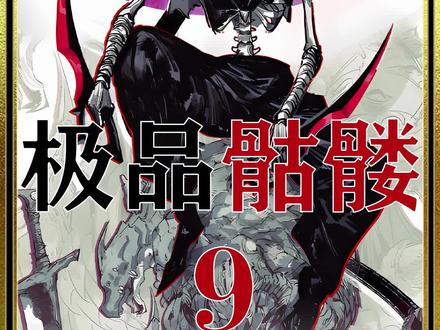 #快看爽漫 小骷髅进化新形态!无月美女色心大起!#漫画解说 #二次元