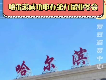 全是显眼包,没一个憋得住的!#哈尔滨 #杭州 #亚冬会