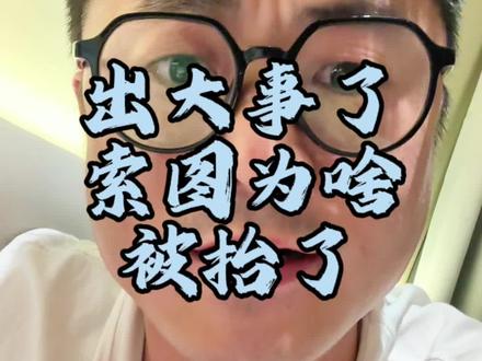 索图为何昨晚中途下播了? #索图大舞台 我们先不要造谣,来听听当事人怎么说的!“是因为舞台不允许以相亲为内容做节目”导致的!但是没关系,只抬了10分钟,今晚我们继续7点半不见不散!