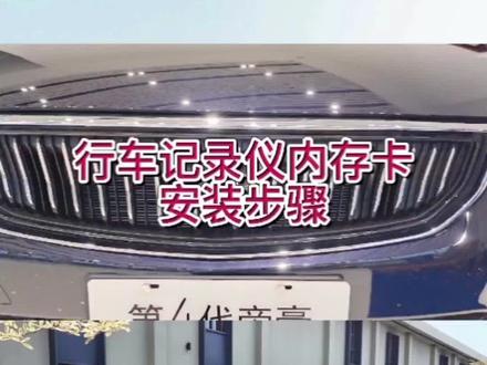第4代帝豪行车记录仪内存卡安装步骤来喽#吉利养你啊 #焕新吉享官 #第4代帝豪 #每天一个用车知识 @抖音小助手