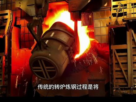 转炉炼钢工艺流程 #钢铁冶金 #炼钢 #熔炼 #耐火材料