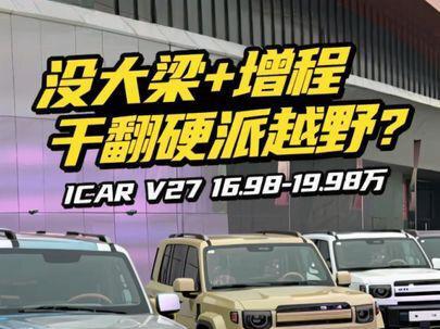 iCAR V27上市了,16.98-19.68万,不是越野车,干了硬派越野车的事,四驱、拖挂、增程、HSD地平线辅助驾驶、8295P芯片、MRC悬架,没大梁承载式车身+增程动力居然成功穿越了N39塔克拉玛干!一台硬核且有趣的车!推荐四驱顶配,19.68万的,价差不大,配置自然越高越好
#icarV27 #我与汽车的日常 #大玩具